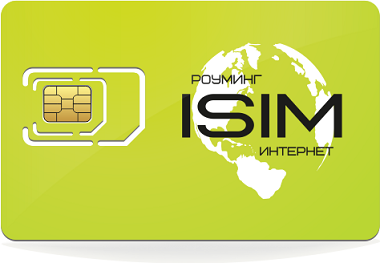 Роуминг ISIM интернет
